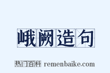 峨阙造句是什么意思的图片